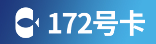 172号卡系统使用教程